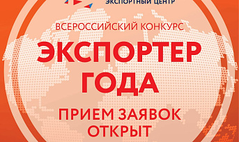 РЭЦ начинает прием заявок на участие в конкурсе «Экспортер года»